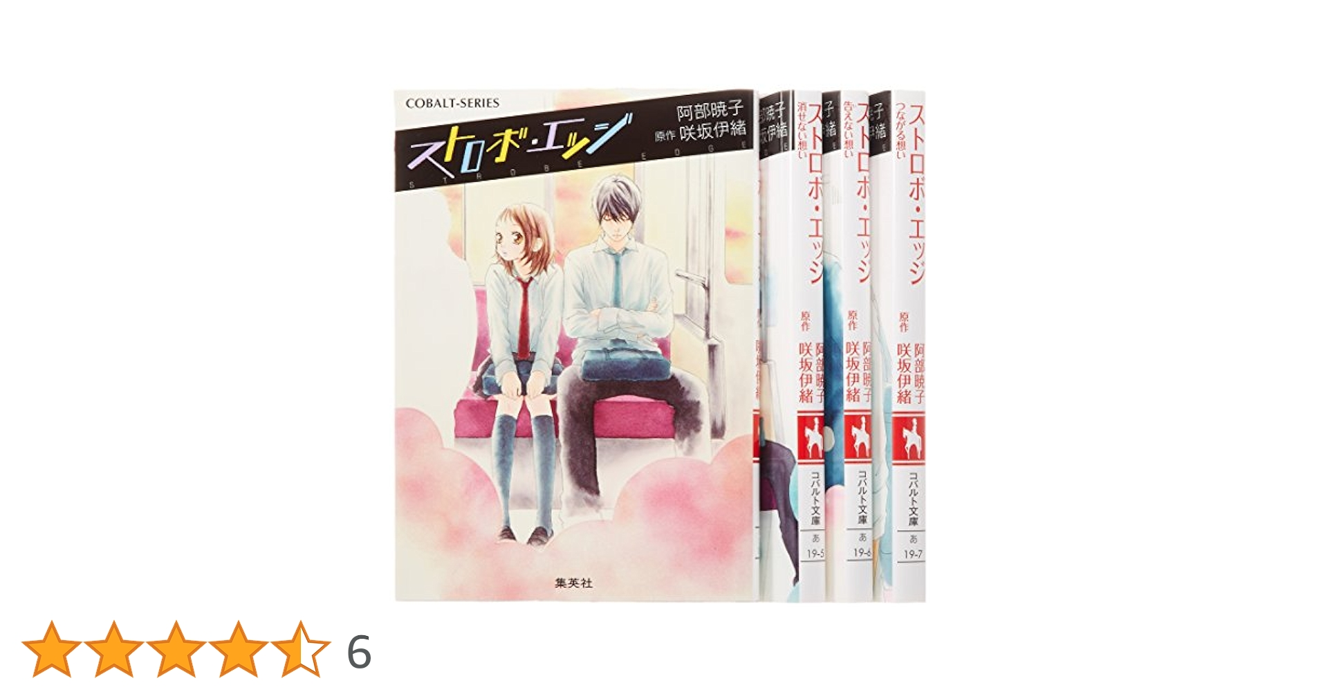Amazon.co.jp: ストロボ・エッジ ノベライズ 全4巻セット